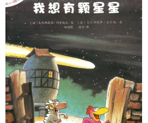 幼儿园绘本不一样的卡梅拉《我想有颗星星》PPT课件下载  