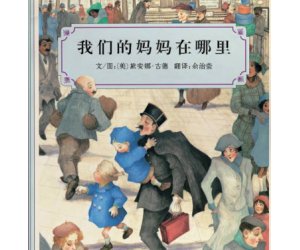 幼儿园绘本《我们的妈妈在哪里》PPT课件下载