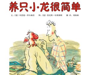 幼儿园绘本故事《养只小龙很简单》PPT课件下载  
