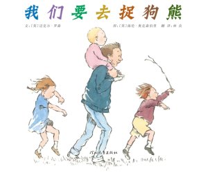 幼儿园绘本《我们要去捉狗熊》PPT课件下载