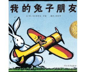 幼儿园有趣的绘本《我的兔子朋友》PPT课件下载 