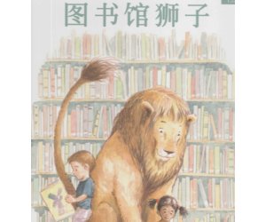 幼儿园绘本故事《图书馆狮子》PPT课件下载