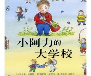幼儿园绘本故事《小阿力的大学校》PPT课件下载