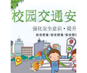 幼儿园安全教育《校园交通安全》PPT课件下载