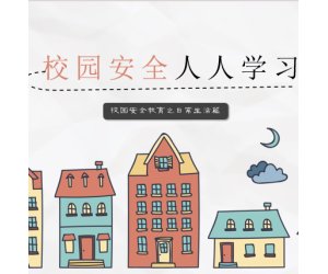 幼儿园安全教育《校园安全人人学习》主题活动PPT课件下载