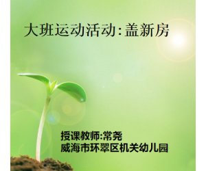 幼儿园名师常尧《盖新房》大班优育运动课件PPT+教案+音乐（第二版） 