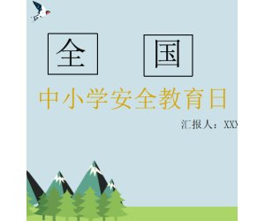 幼儿园安全教育《安全教育日》主题模版PPT课件下载