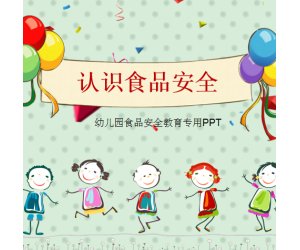 幼儿园安全教育《认识食品安全》PPT课件下载