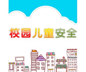 幼儿园安全教育《校园儿童安全》PPT课件下载