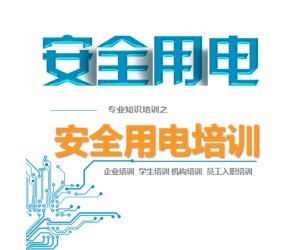 幼儿园专业知识培训《安全用电》PPT课件下载