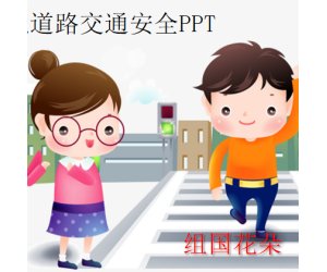 幼儿园安全教育《幼儿园道路交通安全》PPT课件模版下载
