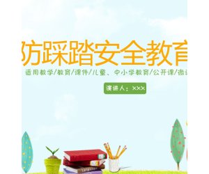 幼儿园安全教育《防踩踏安全教育》PPT课件模版下载