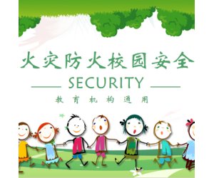 幼儿园安全教育《火灾防火校园安全》PPT课件模版下载