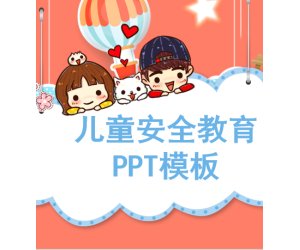 幼儿园安全教育《儿童安全教育》PPT课件模版下载