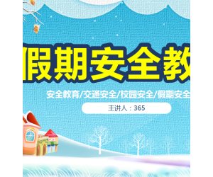 幼儿园安全教育《假期安全教育》PPT课件下载