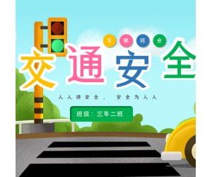 幼儿园《交通安全主题班会》PPT课件模版下载