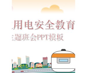 幼儿园《用电安全教育》卡通PPT课件模版下载