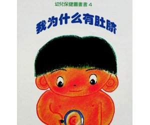 幼儿园科学绘本《我为什么有肚脐》PPT课件下载