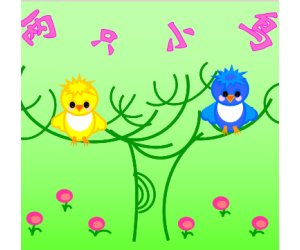 幼儿园小班艺术活动《两只小鸟》音乐PPT课件+教案+音乐下载