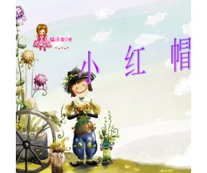 幼儿园打击乐《小红帽》中班音乐课件PPT+教案