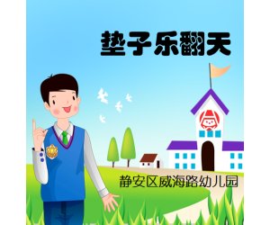幼儿园大班体育活动《垫子乐翻天》ppt课件+教案下载