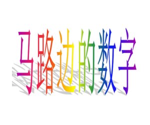 幼儿园数学《马路边的数字》PPT教学课件下载