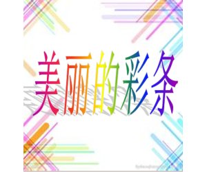幼儿园大班艺术活动《创意彩条装饰》美术课件ppt+教案下载