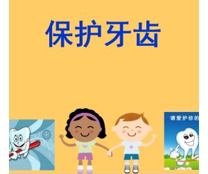 幼儿园健康活动《保护牙齿》PPT课件下载