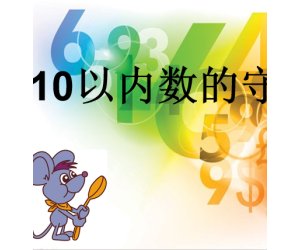 幼儿园大班数学课《10以内数的守恒》PPT课件下载