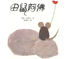 幼儿园绘本教学《田鼠阿佛》课件PPT下载