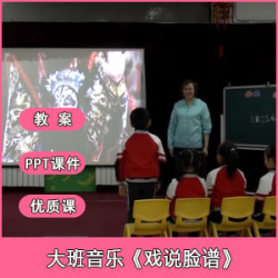 大班音乐《戏说脸谱》优质公开课视频+PPT课件+教案+音乐视频+图谙下载