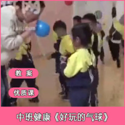 幼儿园中班健康《好玩的气球》优质公开课视频+教学设计下载