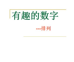 幼儿园大班数学《有趣的数字-排列和组合》PPT课件下载