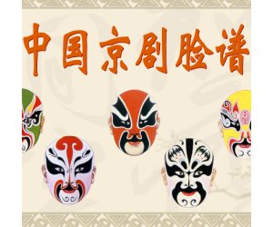 幼儿园大班美术《京剧脸谱》PPT课件+教案下载