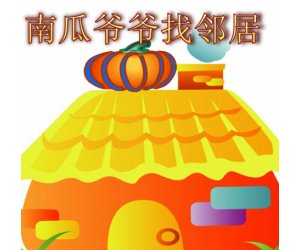 幼儿园中班综合《南瓜爷爷找邻居》PPT课件+教案下载