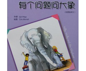 幼儿园绘本阅读《有个问题问大象》PPT课件下载