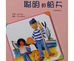 幼儿园绘本阅读《聪明的船夫》PPT课件下载