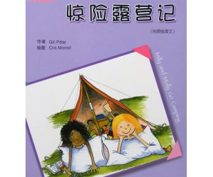 幼儿园绘本欣赏《惊险露营记》PPT课件下载