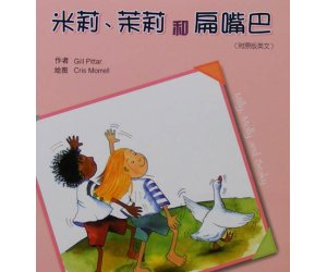 幼儿园绘本阅读《米莉茉莉和扁嘴巴》PPT课件下载
