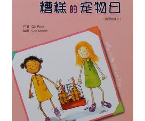 幼儿园绘本欣赏《糟糕的宠物日》PPT课件下载