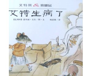 幼儿园绘本阅读《艾特生病了》PPT课件下载