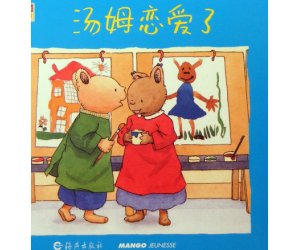 幼儿园汤姆系列绘本《汤姆恋爱了》PPT课件下载
