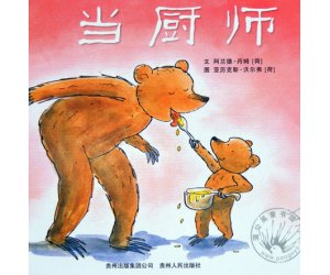 小熊和最好的爸爸系列绘本《当厨师》PPT课件下载