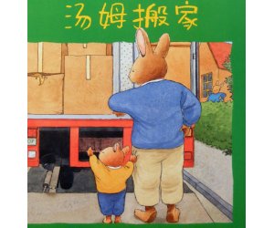 幼儿园汤姆系列绘本《汤姆搬家》PPT课件下载