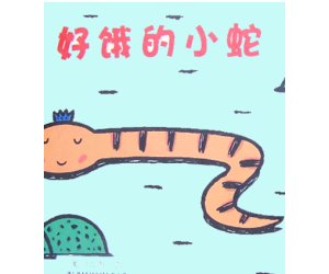 幼儿园宫西达也绘本《好饿的小蛇》PPT课件下载
