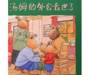 幼儿园汤姆系列绘本《汤姆的外公去世了》PPT课件下载