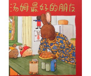 幼儿园经典绘本故事《汤姆最好的朋友》PPT课件下载