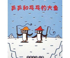 幼儿园宫西达也《乒乒乓乓钓大鱼》PPT课件下载