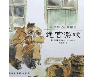 幼儿园绘本阅读《迷宫游戏》PPT课件下载