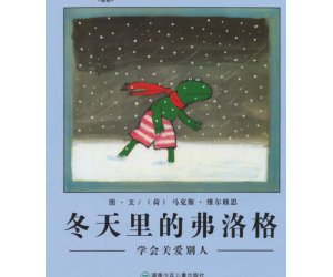 幼儿园儿童成长绘本《冬天的弗洛格》PPT课件下载--学会关爱别人